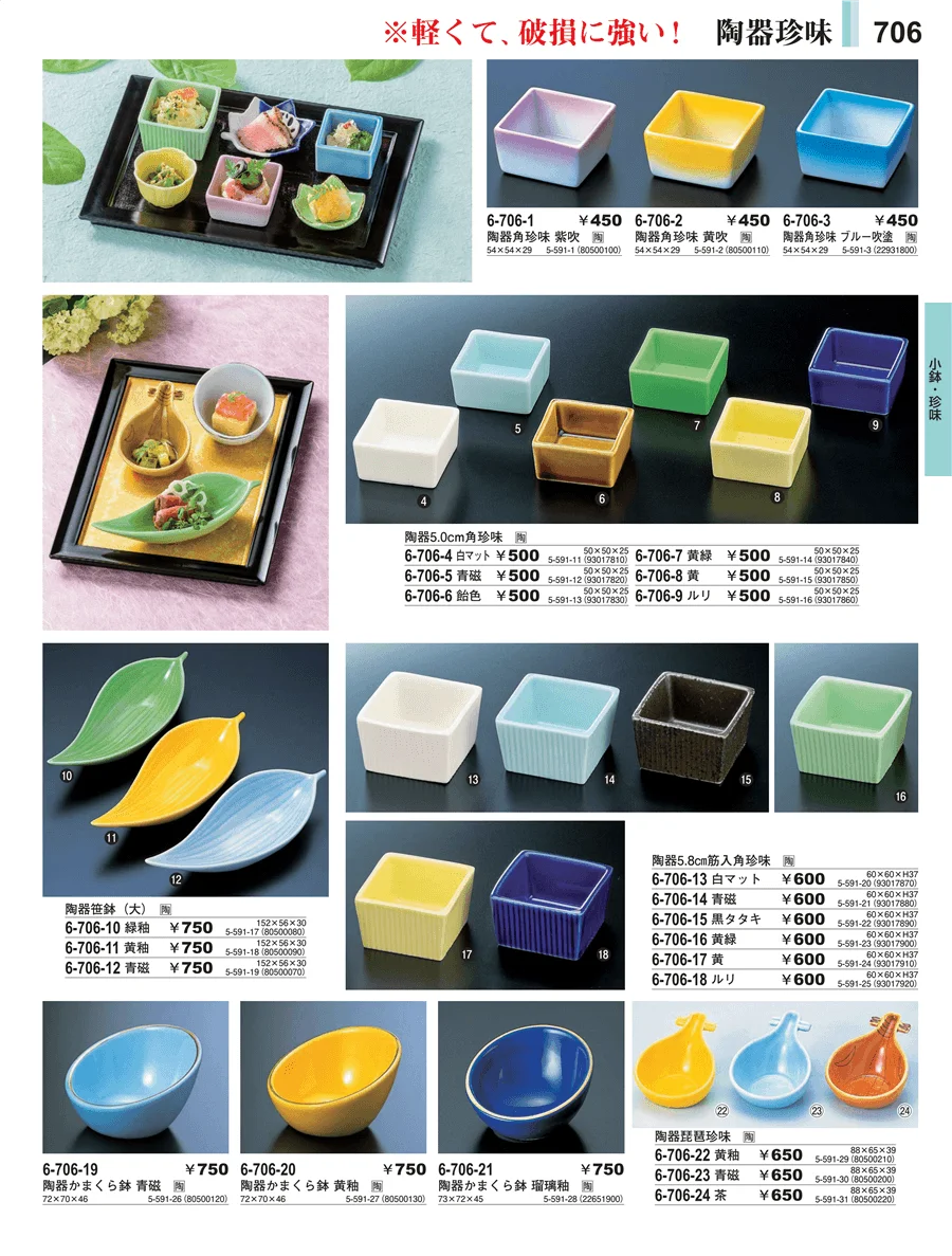 小鉢・珍味 ページ706