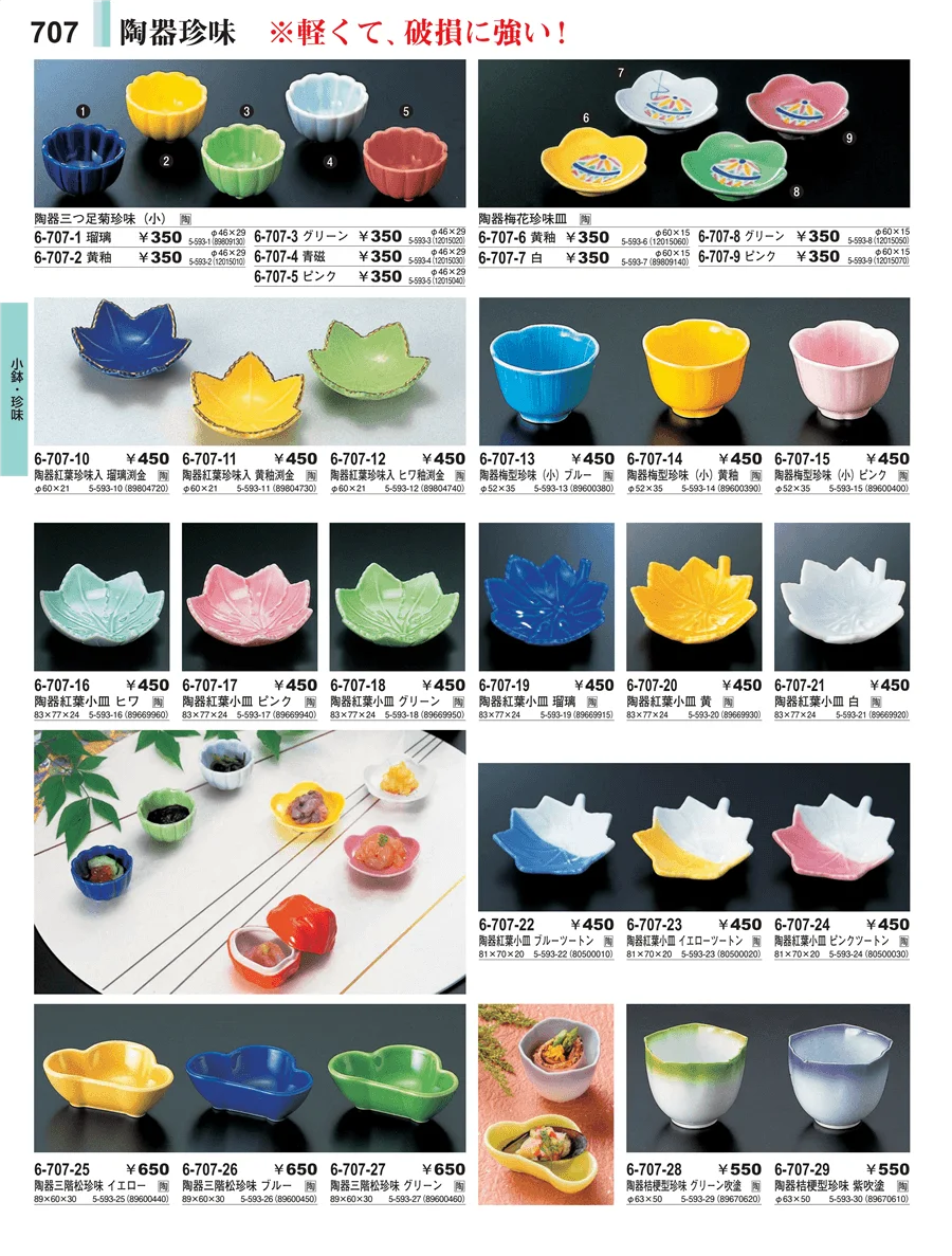 小鉢・珍味 ページ707