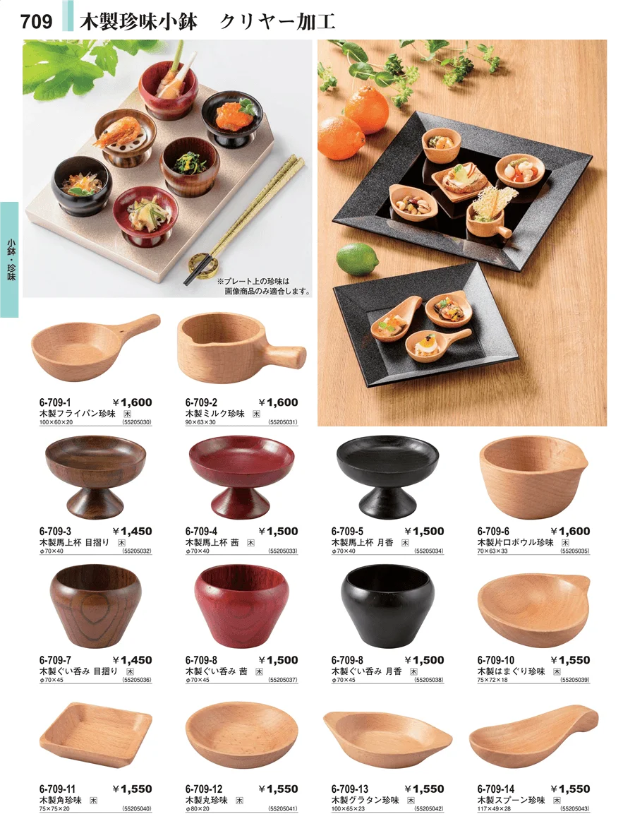 小鉢・珍味 ページ709