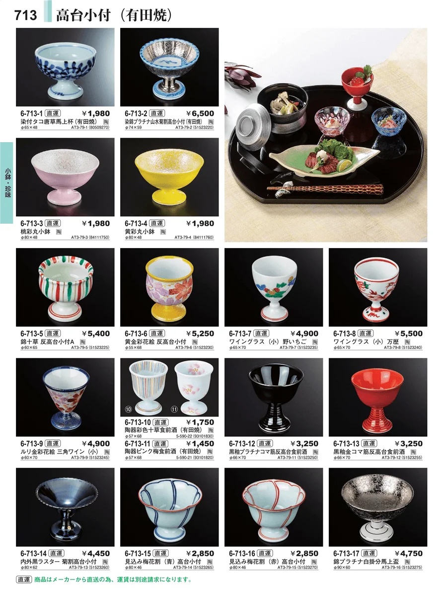 小鉢・珍味 ページ713