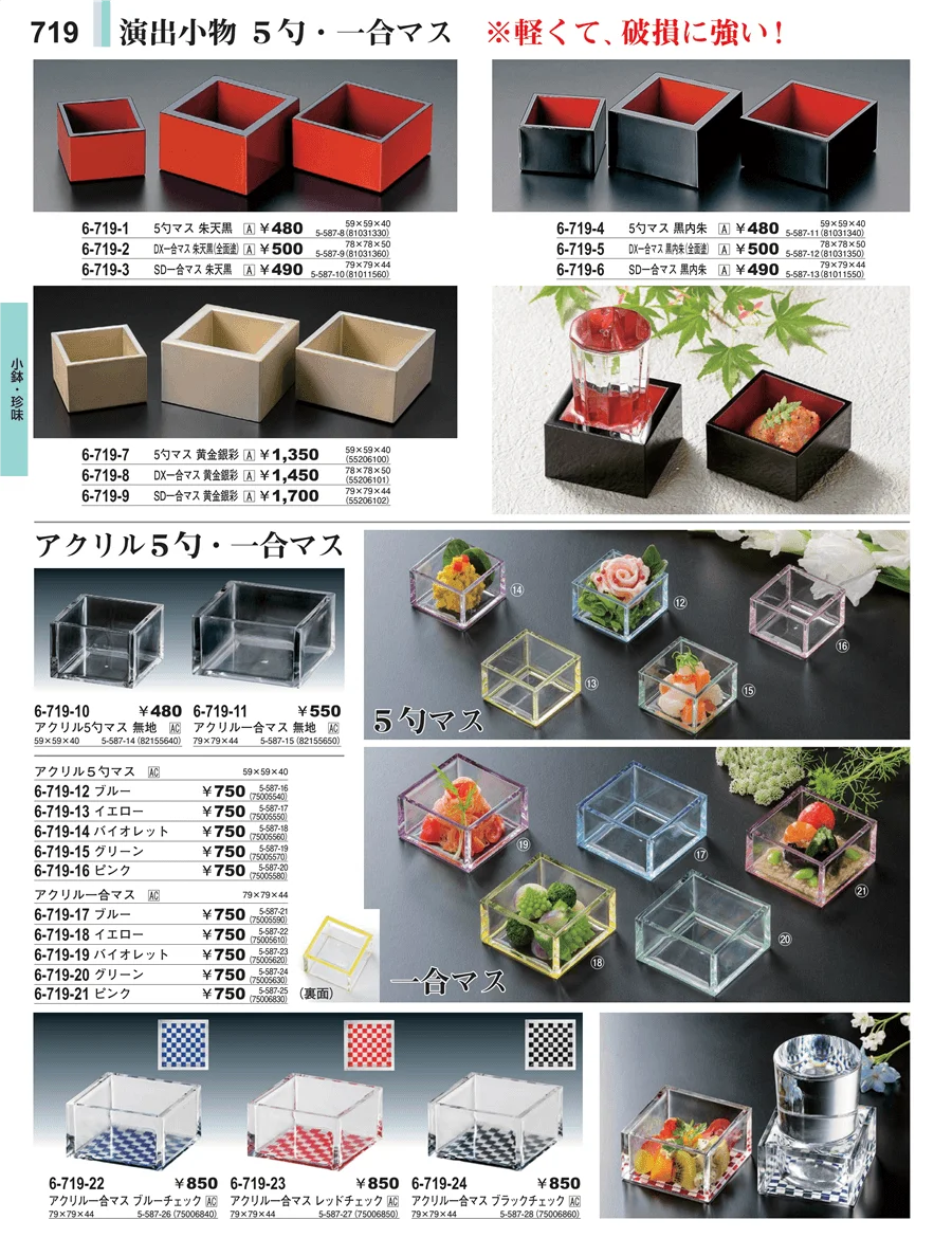 小鉢・珍味 ページ719