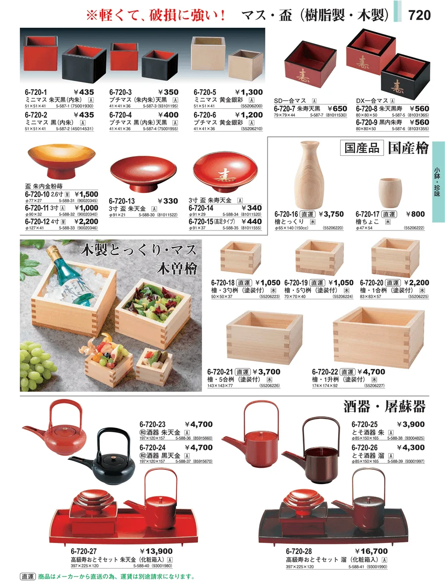 小鉢・珍味 ページ720