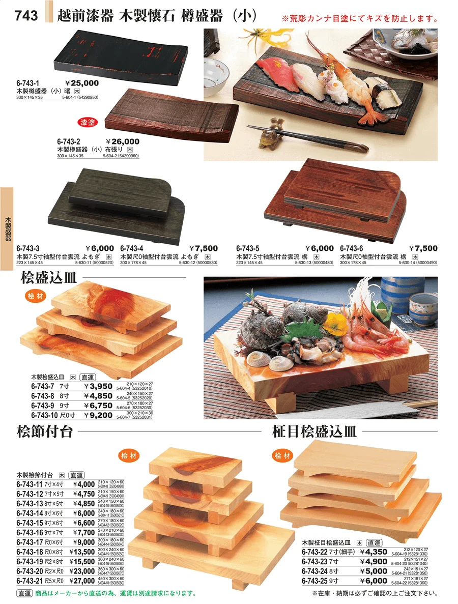 木製盛器 ページ743