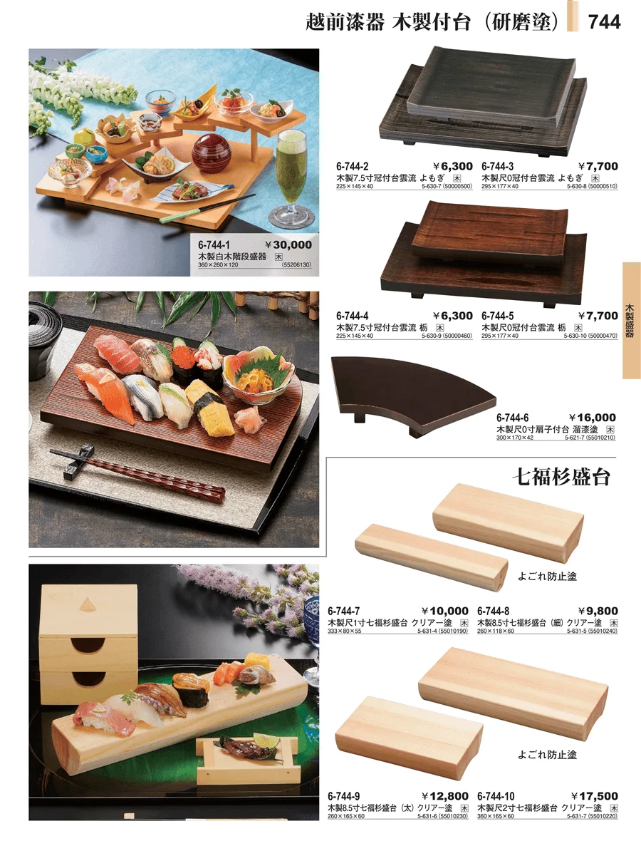 木製盛器 ページ744