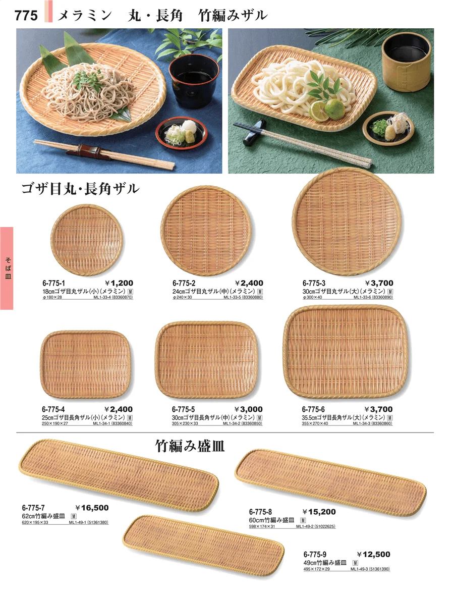 そばセイロ ページ775