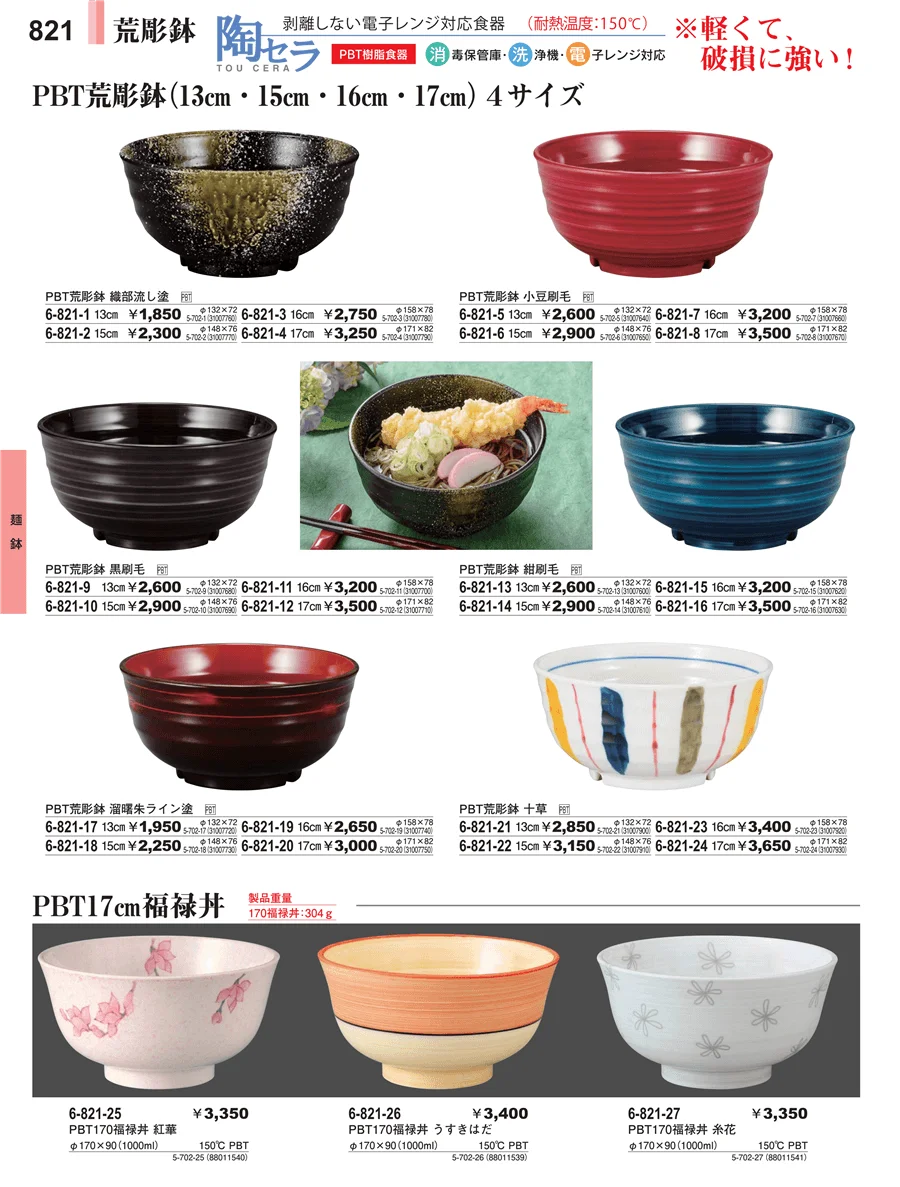 麺鉢 ページ821