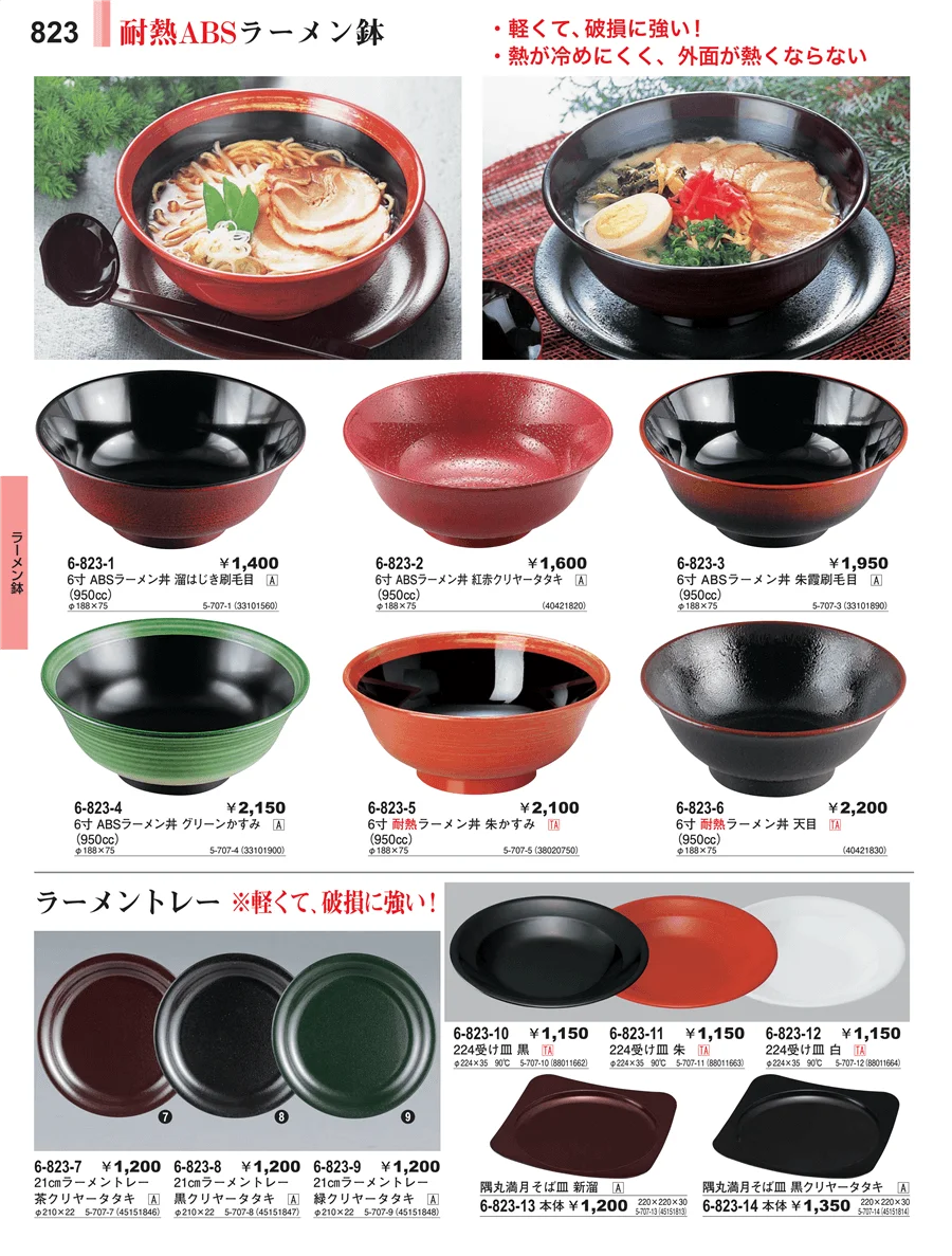 麺鉢 ページ823