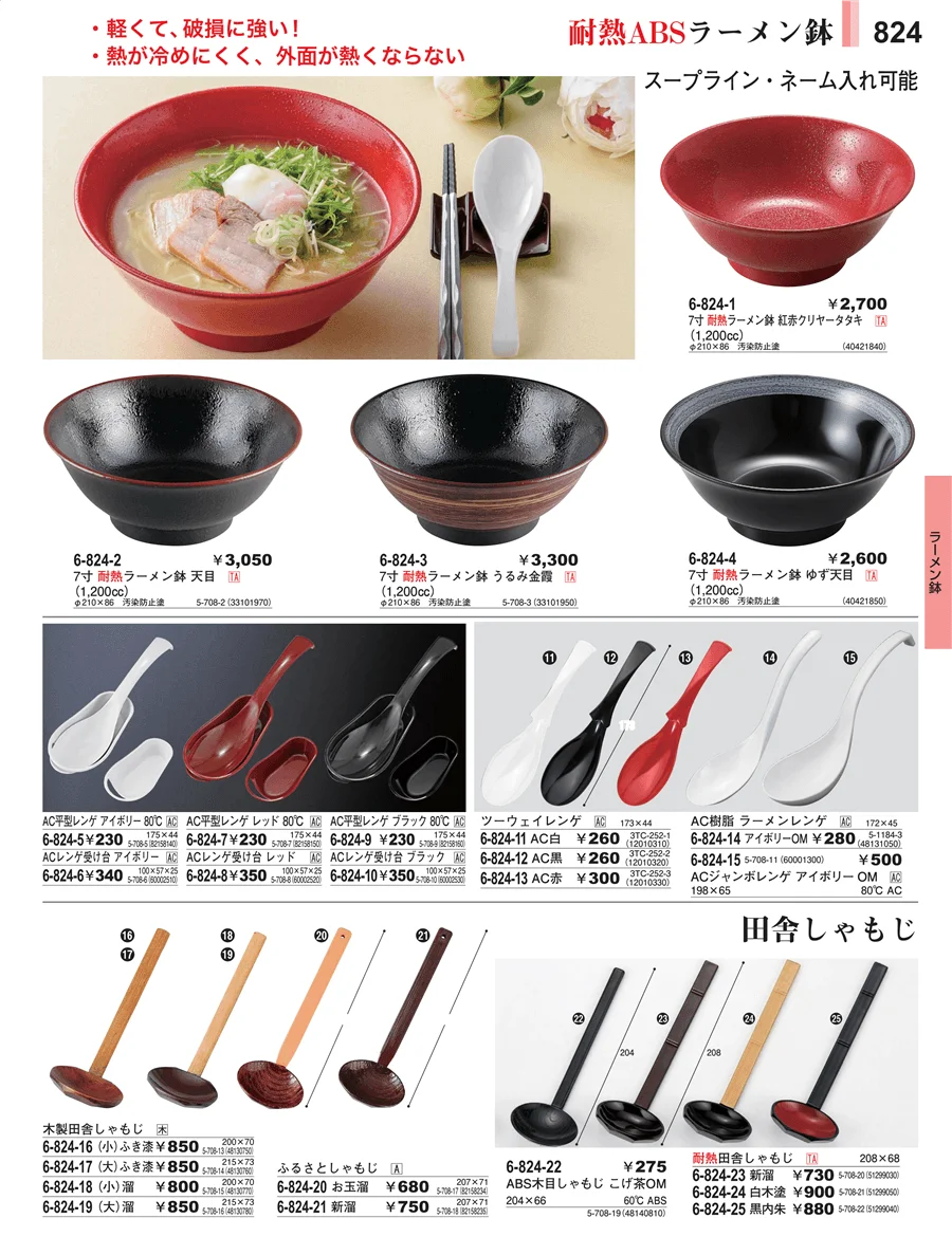 麺鉢 ページ824