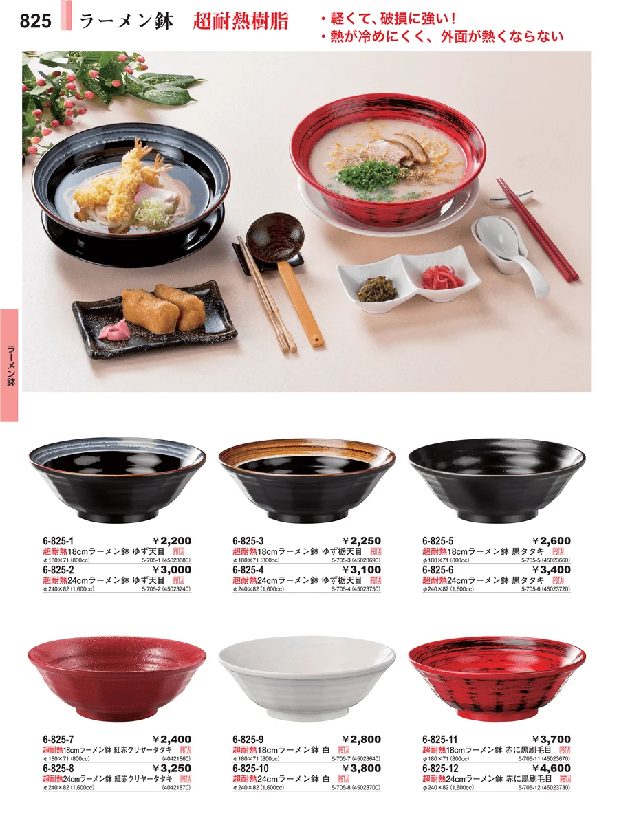 麺鉢 ページ825
