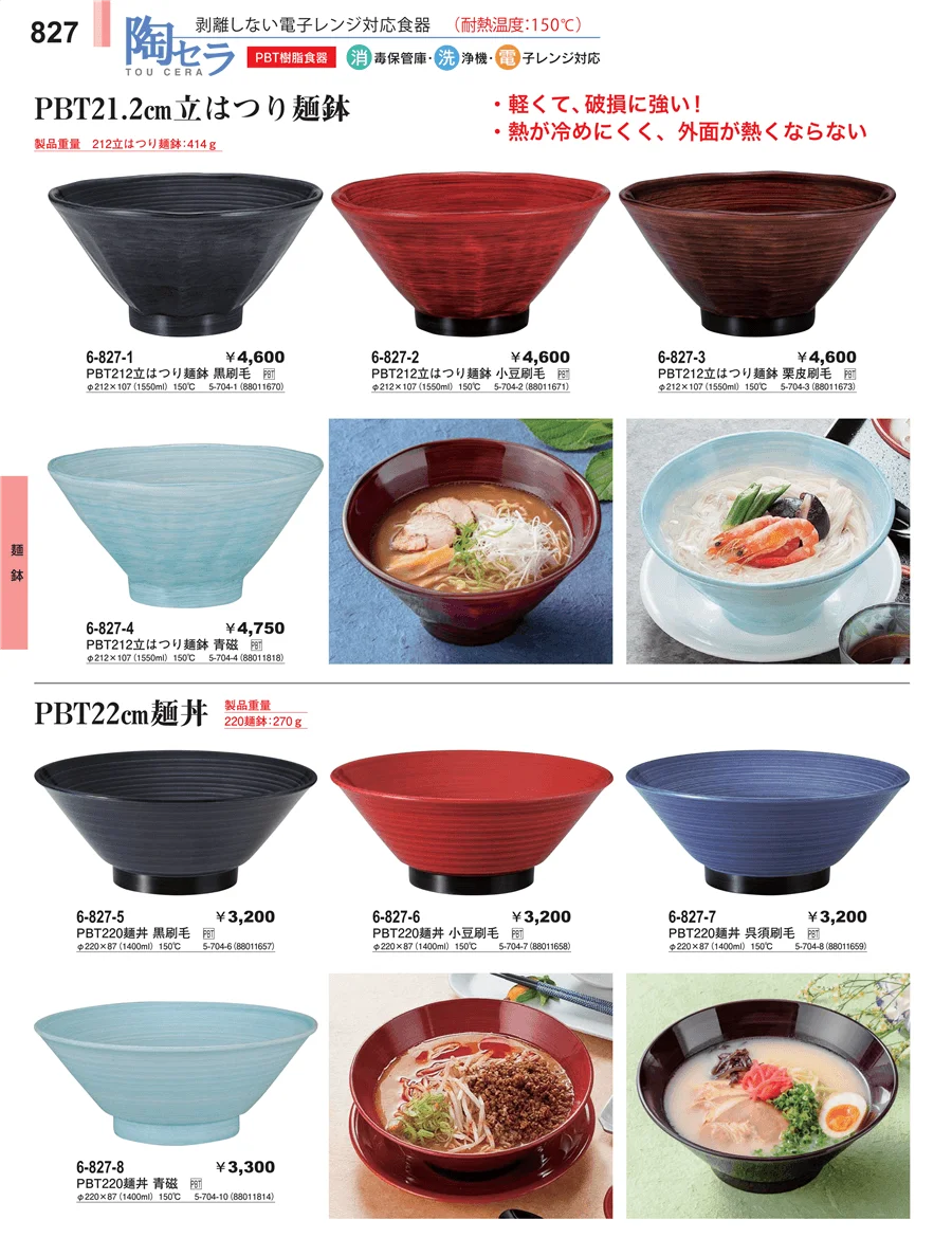 麺鉢 ページ827