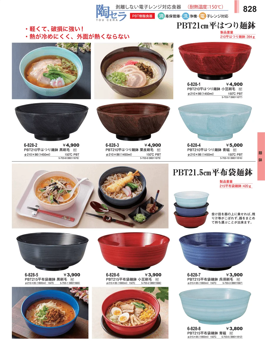 麺鉢 ページ828