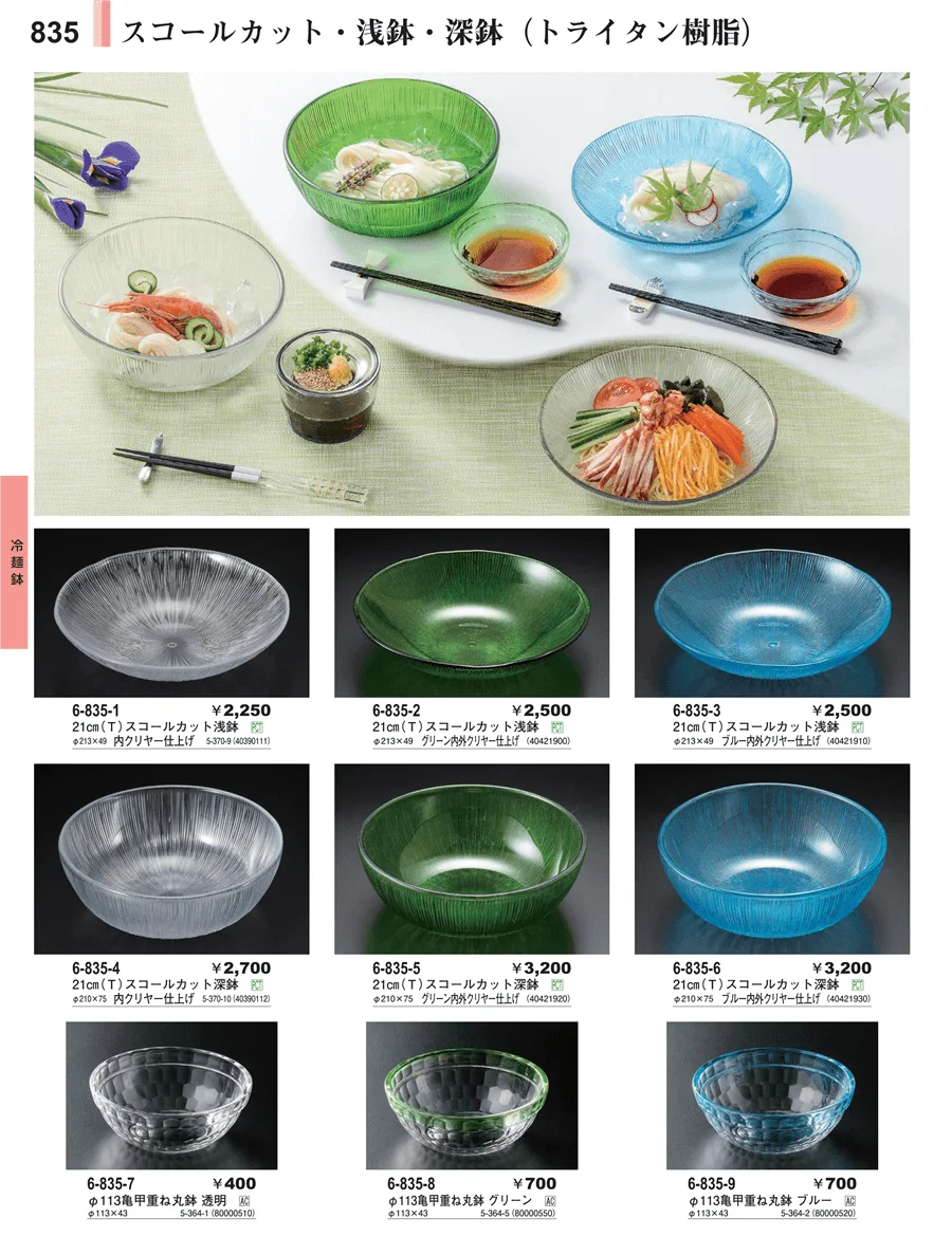 冷麺鉢 ページ835