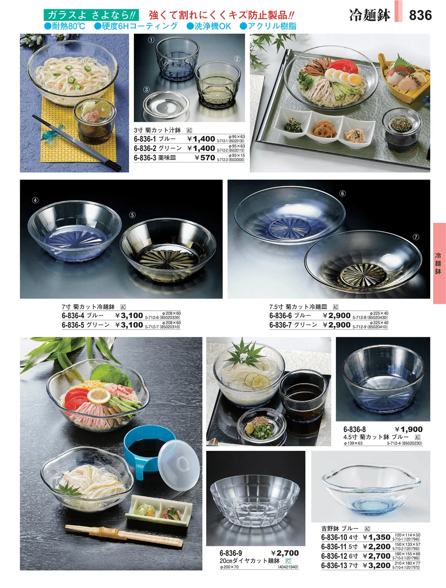冷麺鉢 ページ836