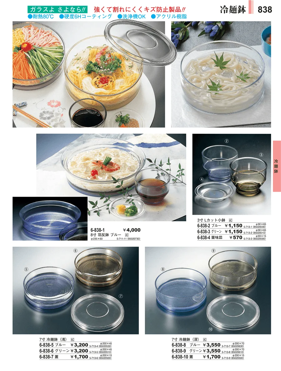 冷麺鉢 ページ838
