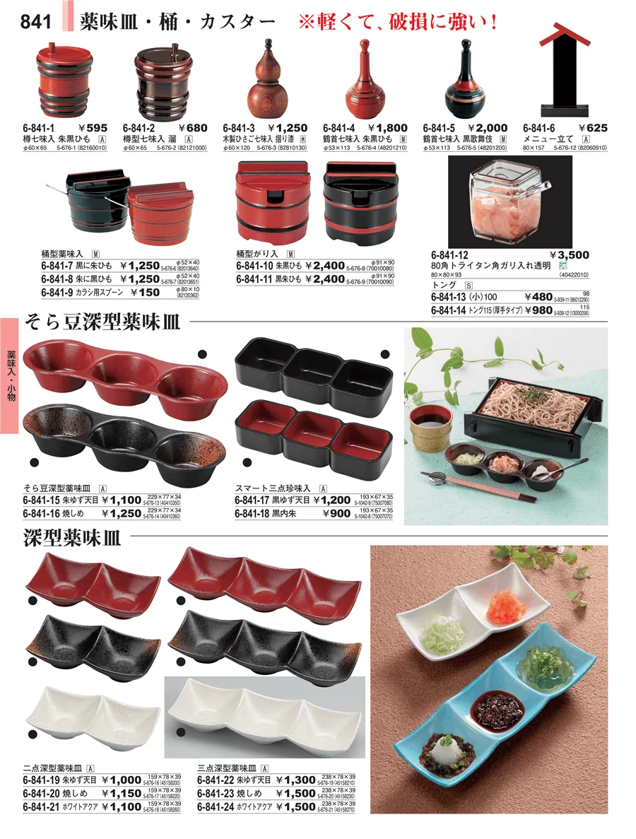 薬味入・小物 ページ841
