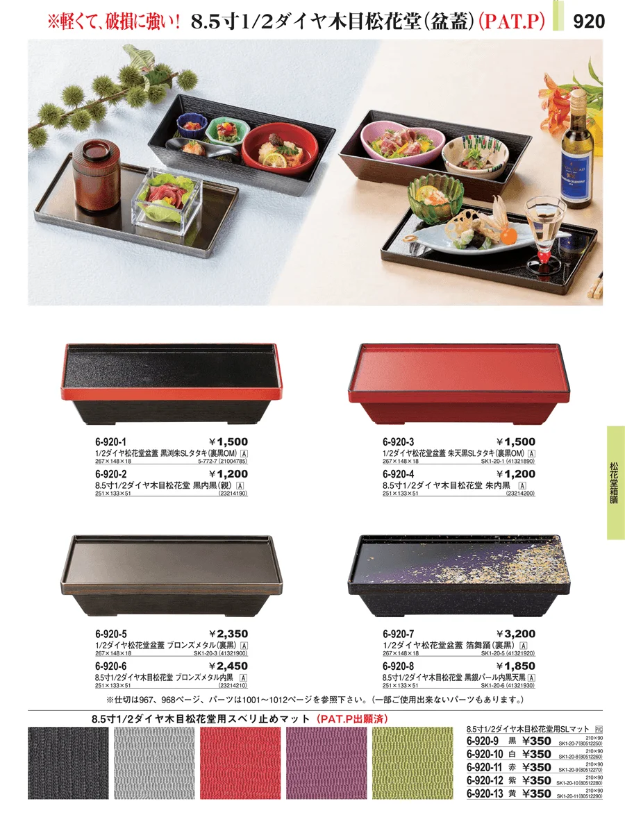 松花堂箱膳 ページ920