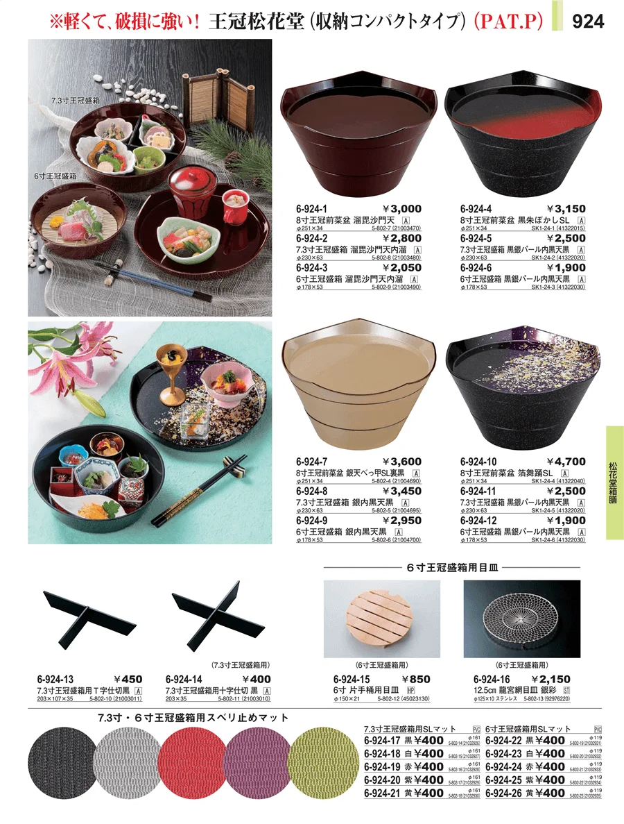 松花堂箱膳 ページ924