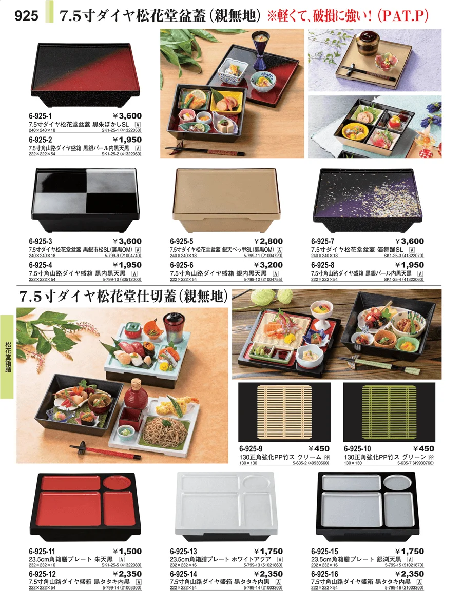松花堂箱膳 ページ925