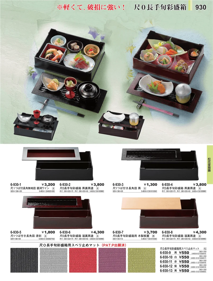松花堂箱膳 ページ930