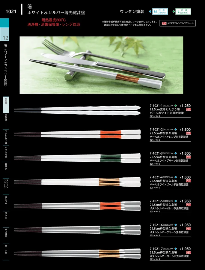 陶器箸 ページ1021