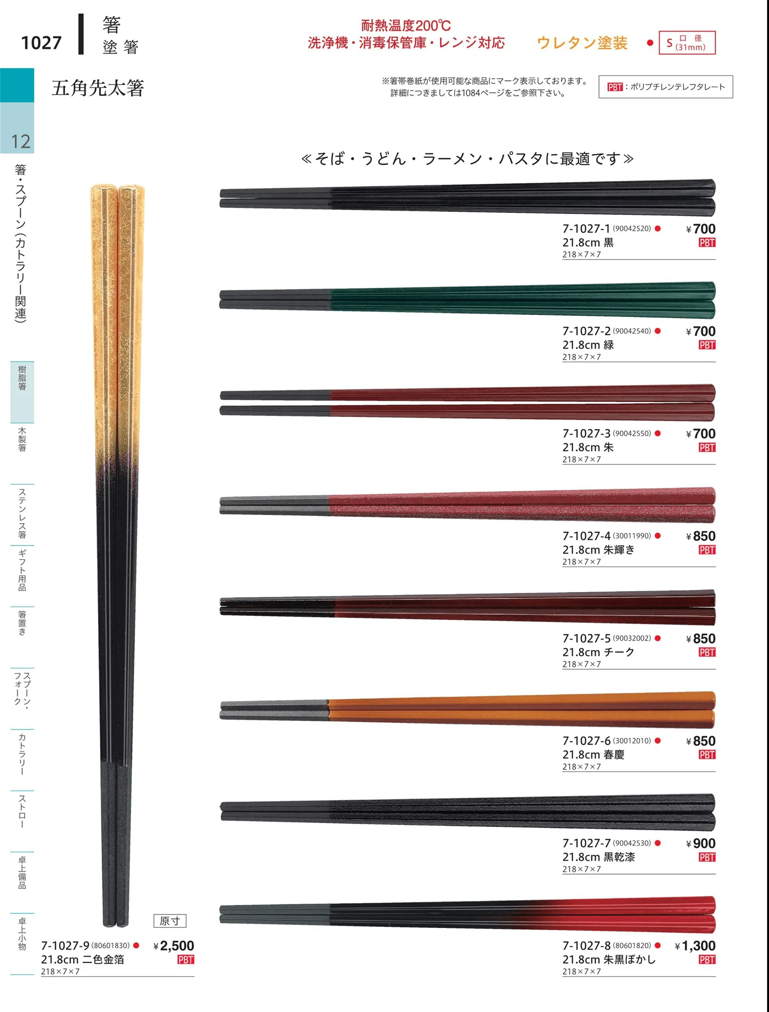 やすらぎvol.34・ページ番号1027・陶器箸