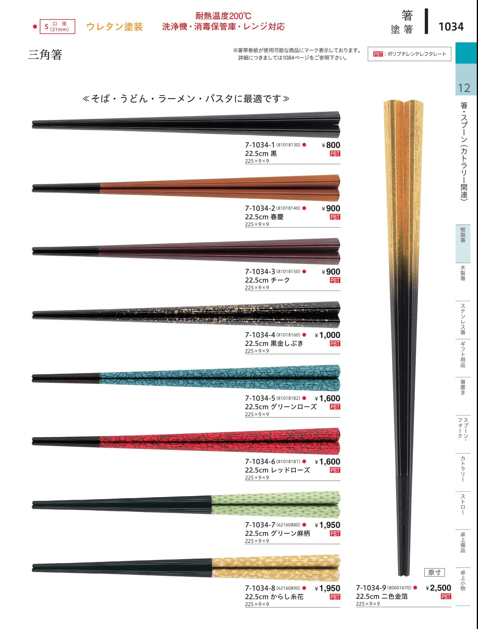 やすらぎvol.34・ページ番号1034・陶器箸