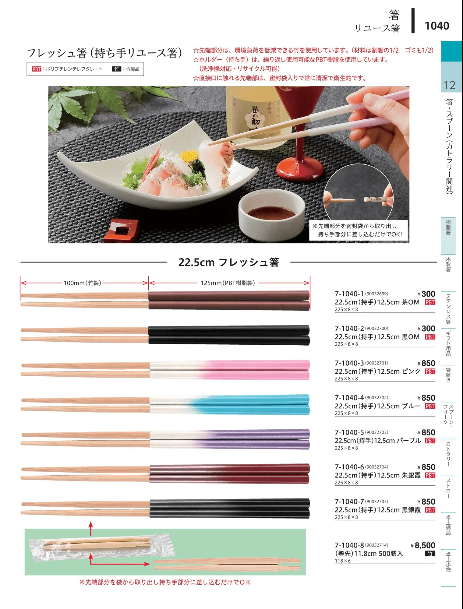 やすらぎvol.34・ページ番号1040・陶器箸