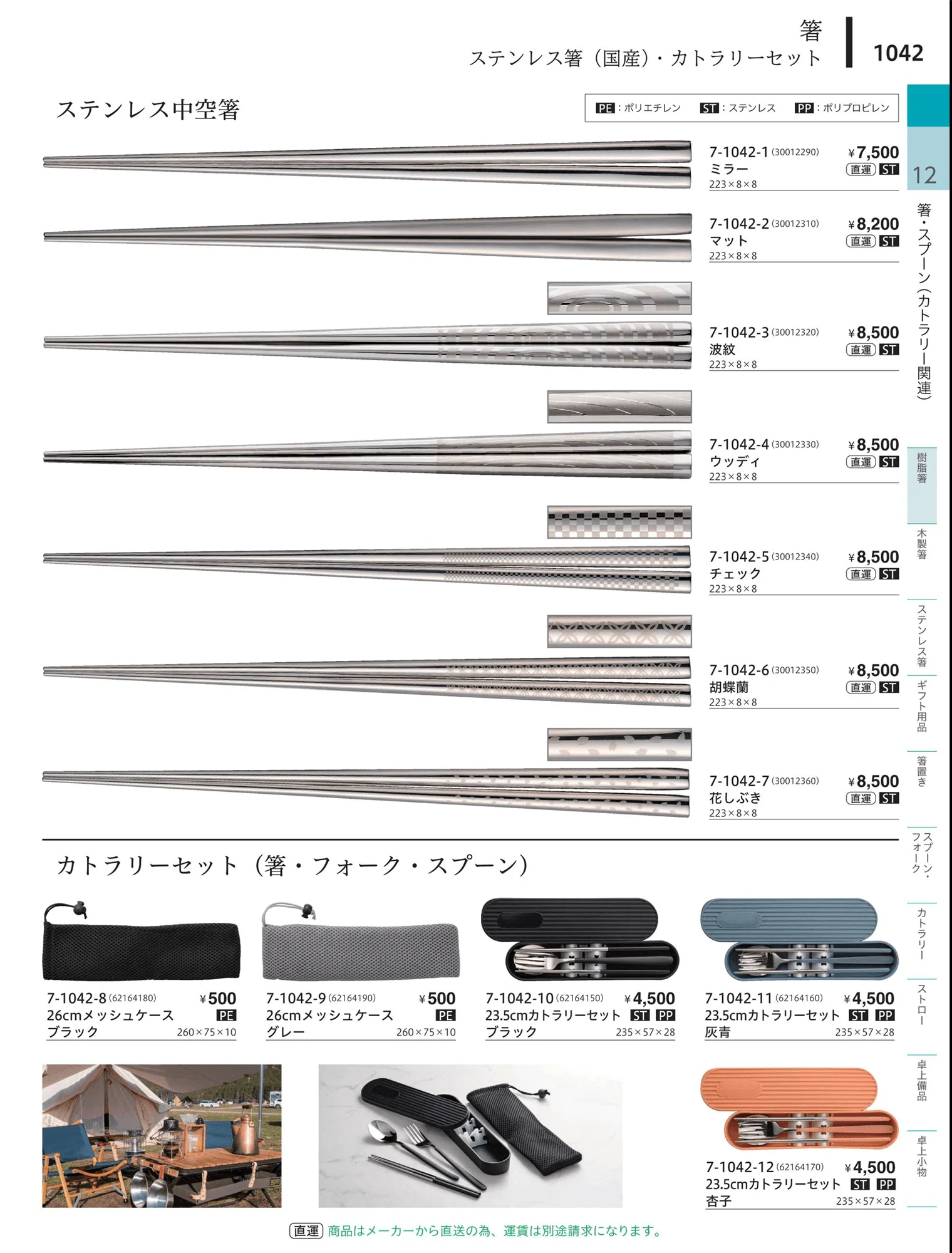 やすらぎvol.34・ページ番号1042・陶器箸