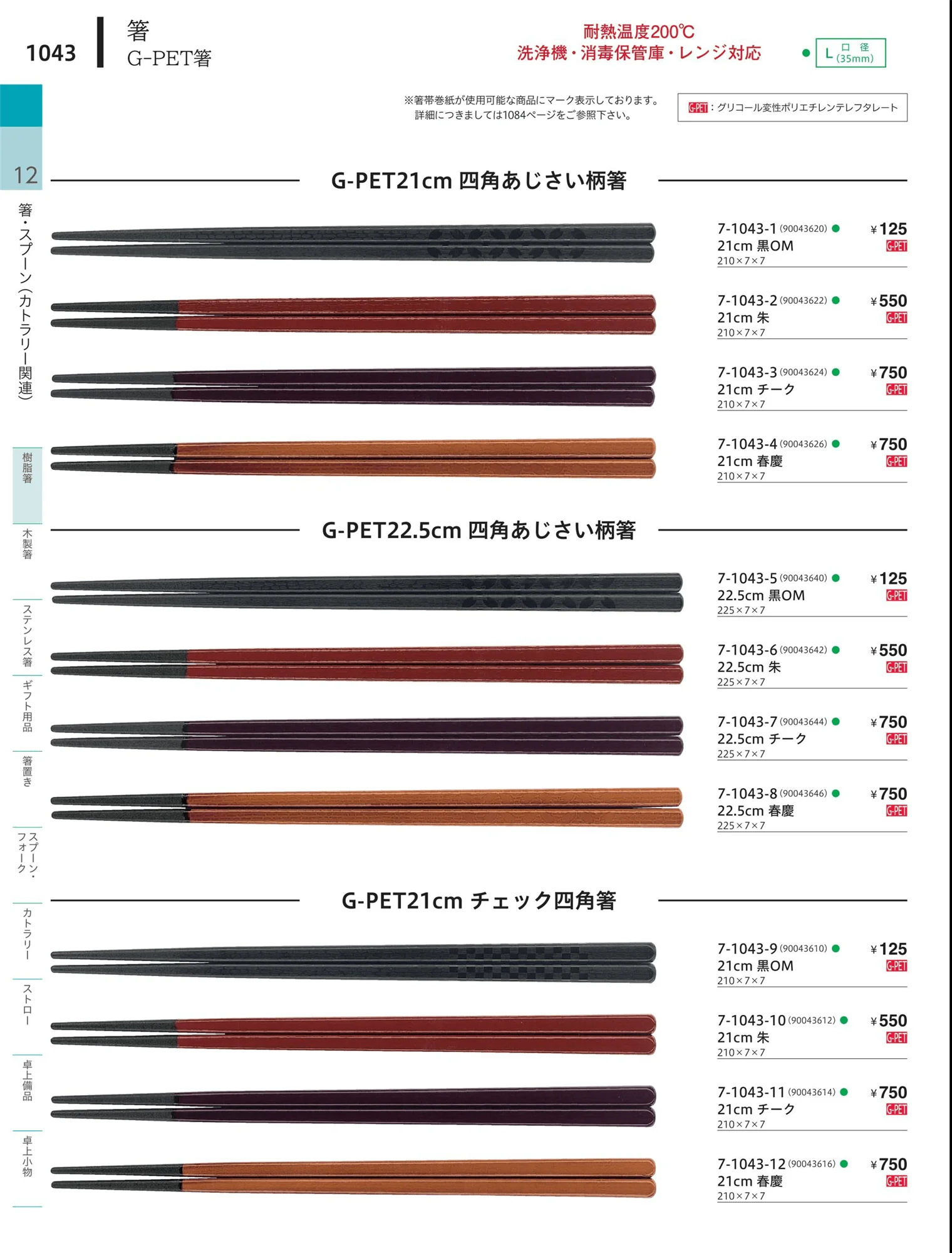 やすらぎvol.34・ページ番号1043・陶器箸