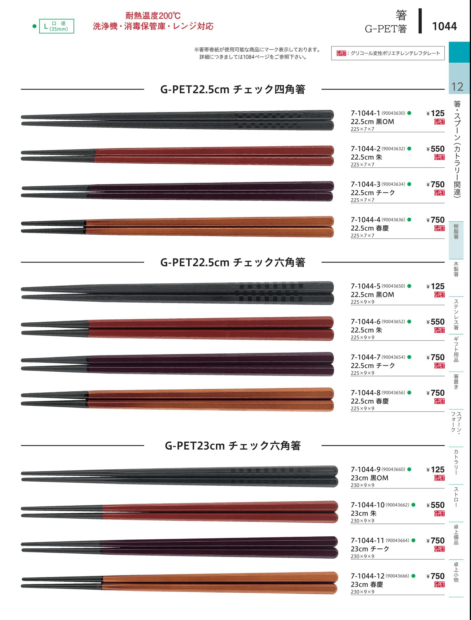 やすらぎvol.34・ページ番号1044・陶器箸