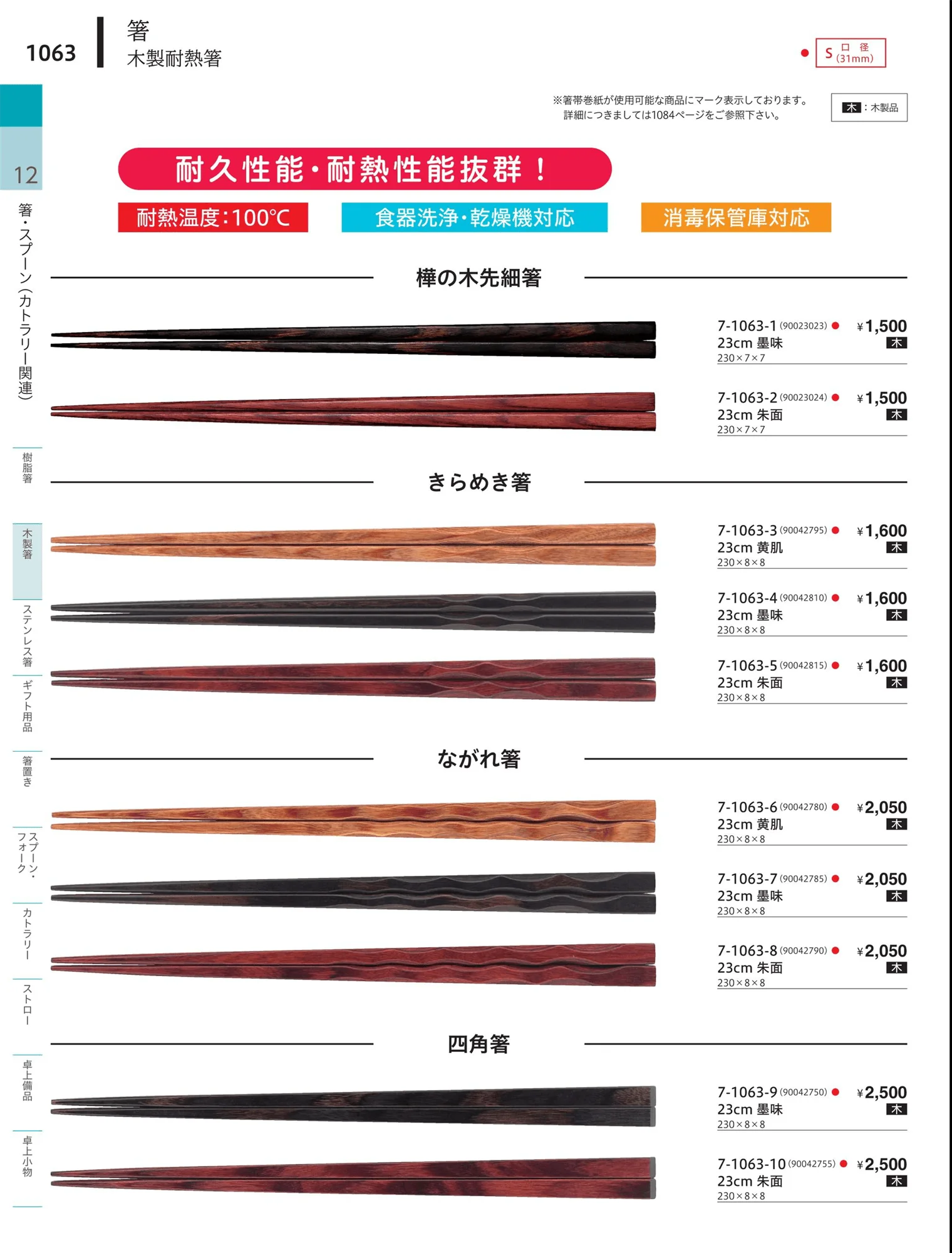 やすらぎvol.34・ページ番号1063・洗浄機対応箸