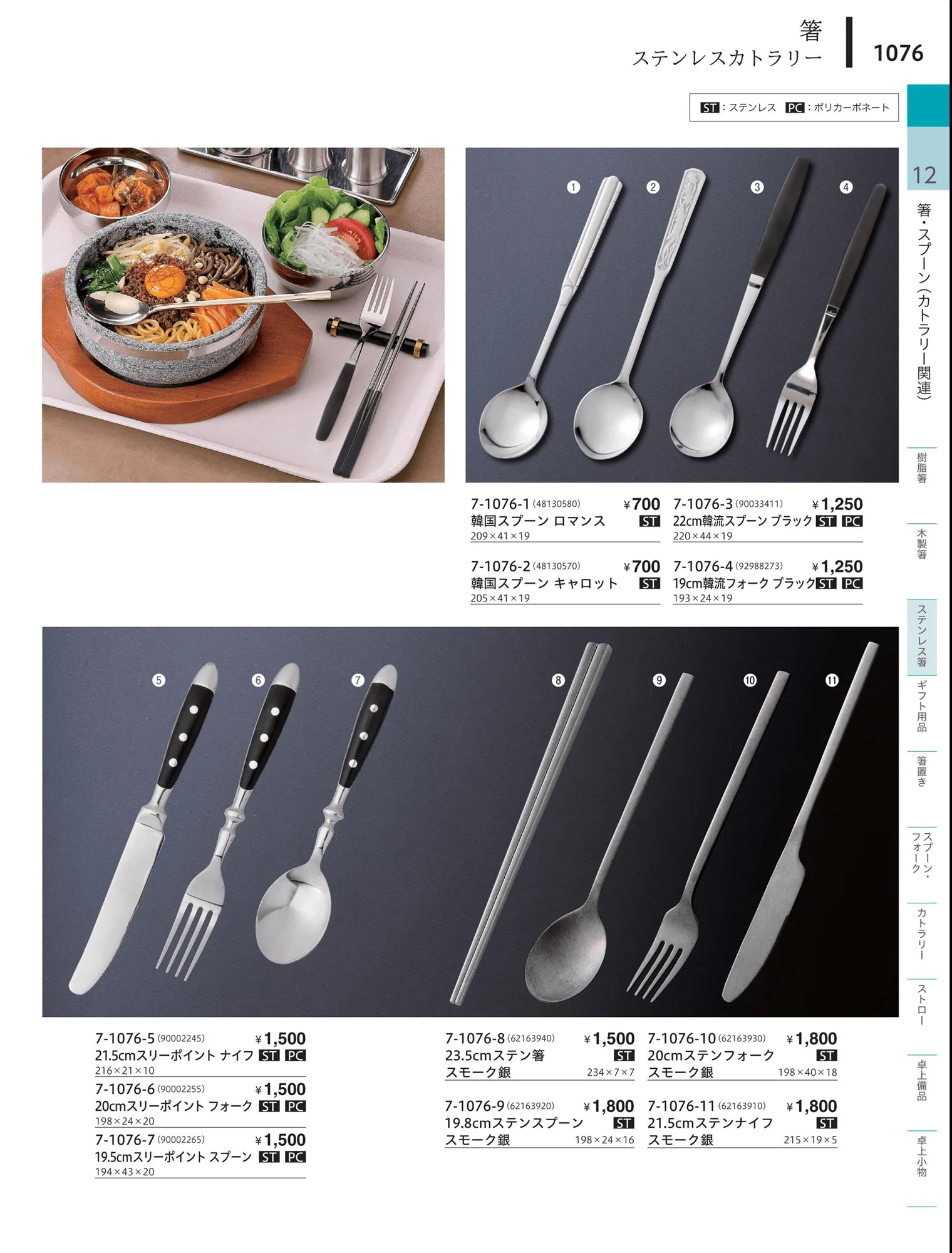 やすらぎvol.34・ページ番号1076・箸・カトラリー