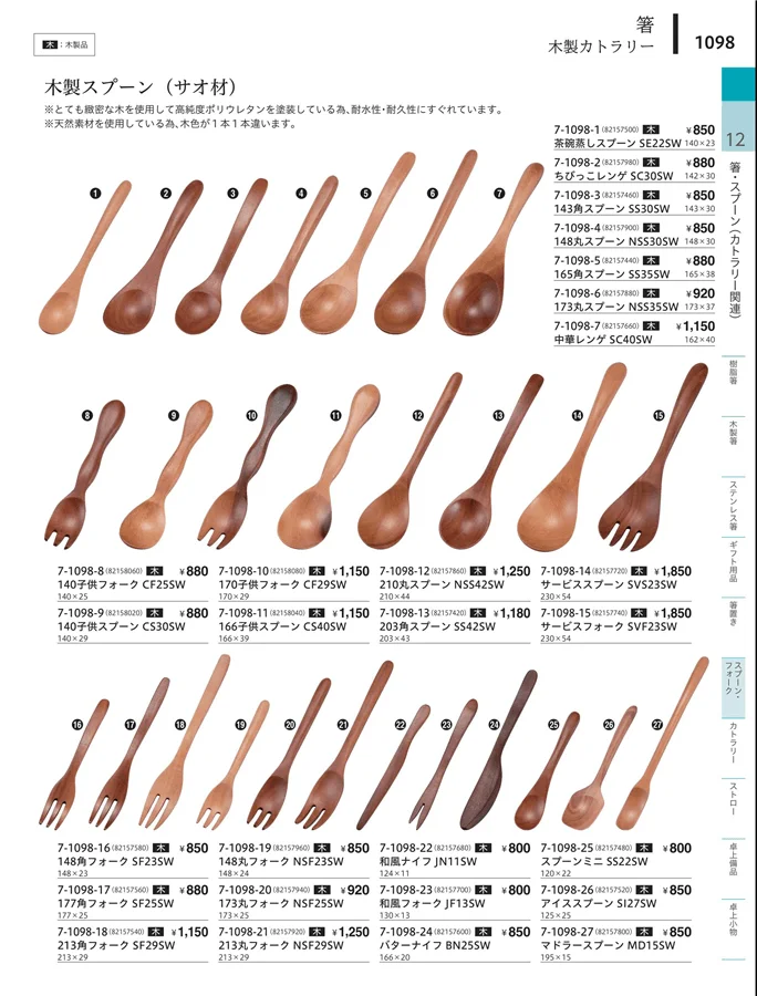 木製・竹製 ページ1098