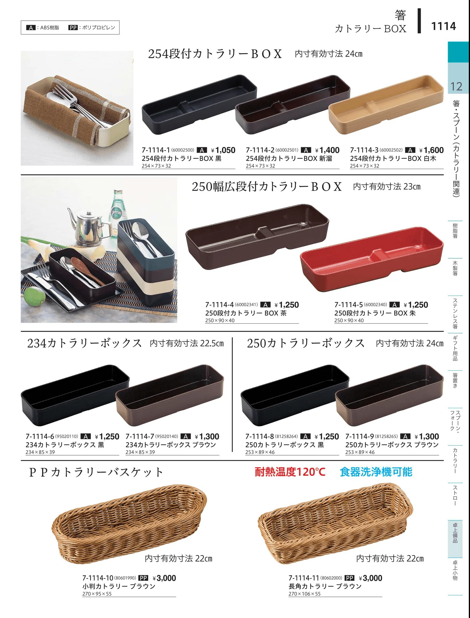 やすらぎvol.34・ページ番号1114・カトラリーボックス