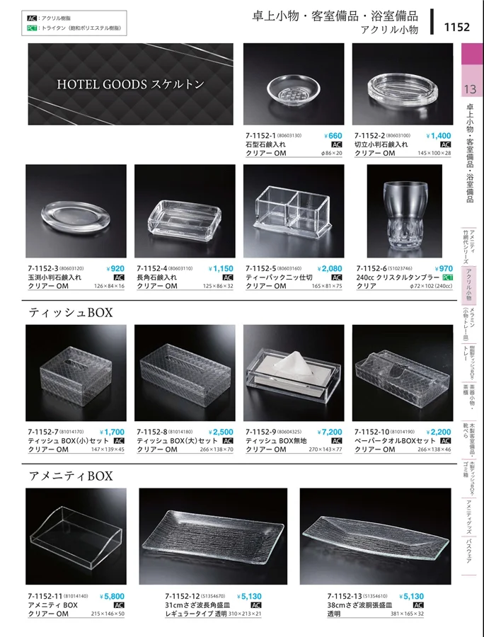 アメニティ物販シリーズ ページ1152