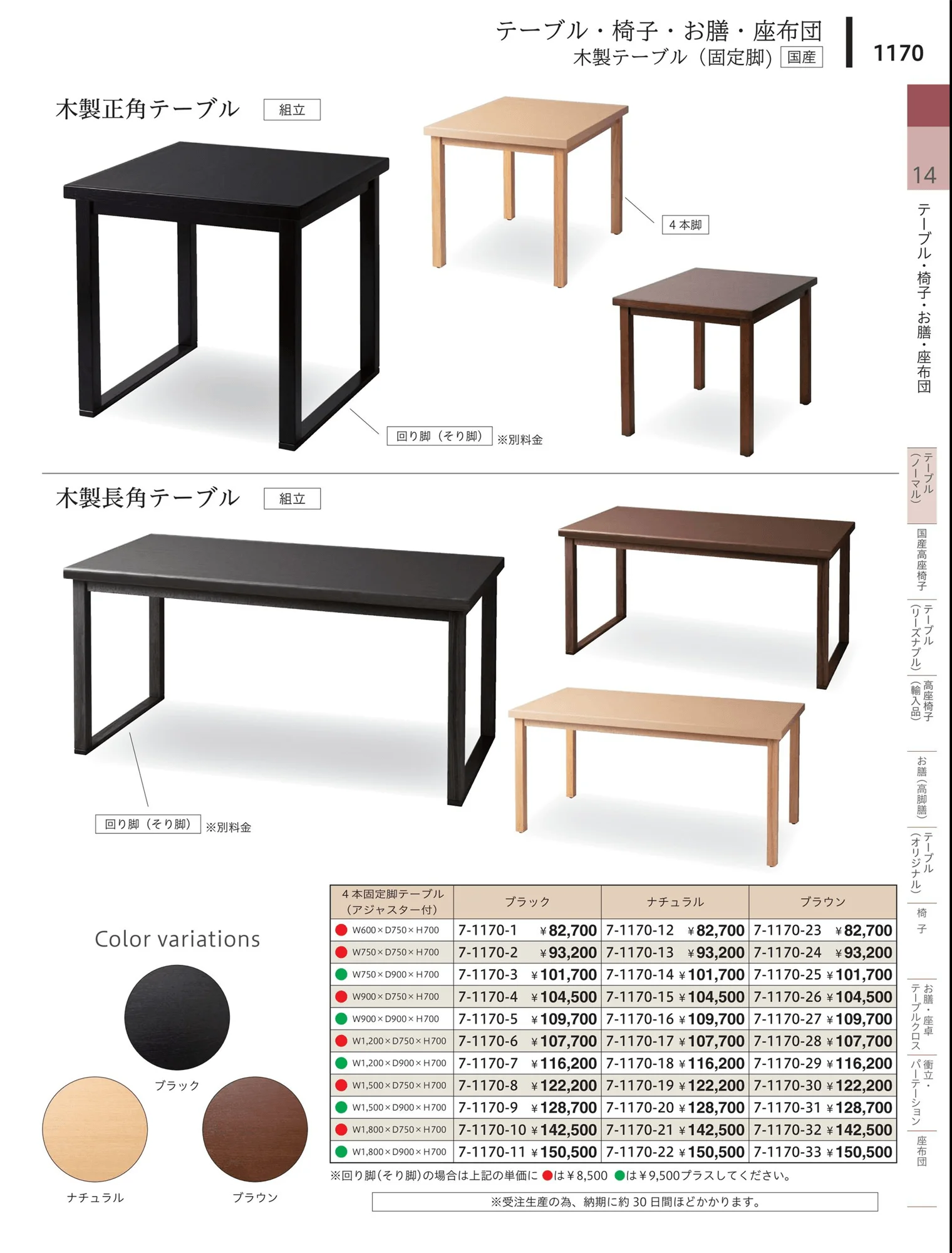 やすらぎvol.34・ページ番号1170・テーブル（口径品・固定脚）