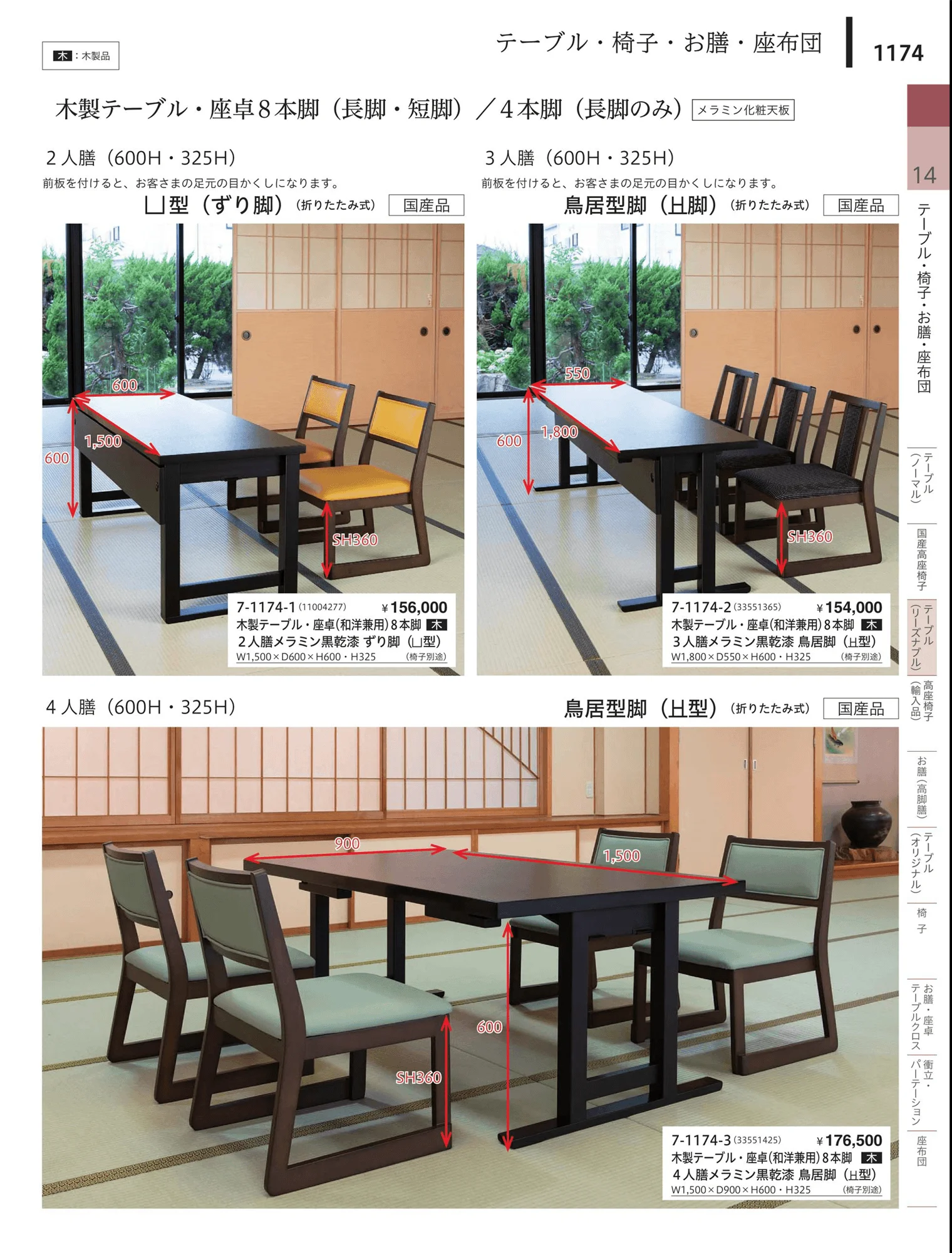 やすらぎvol.34・ページ番号1174・テーブル（リーズナブル）