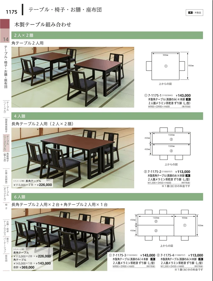 テーブル（リーズナブル） ページ1175