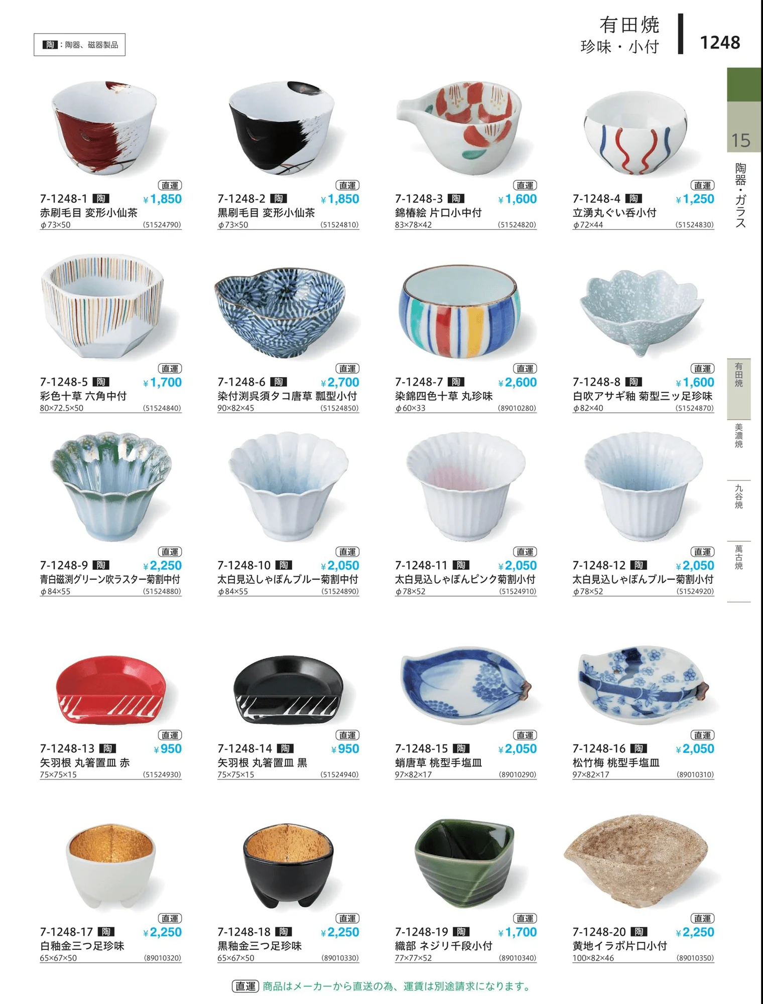 やすらぎvol.34・ページ番号1248・珍味・小付・小鉢
