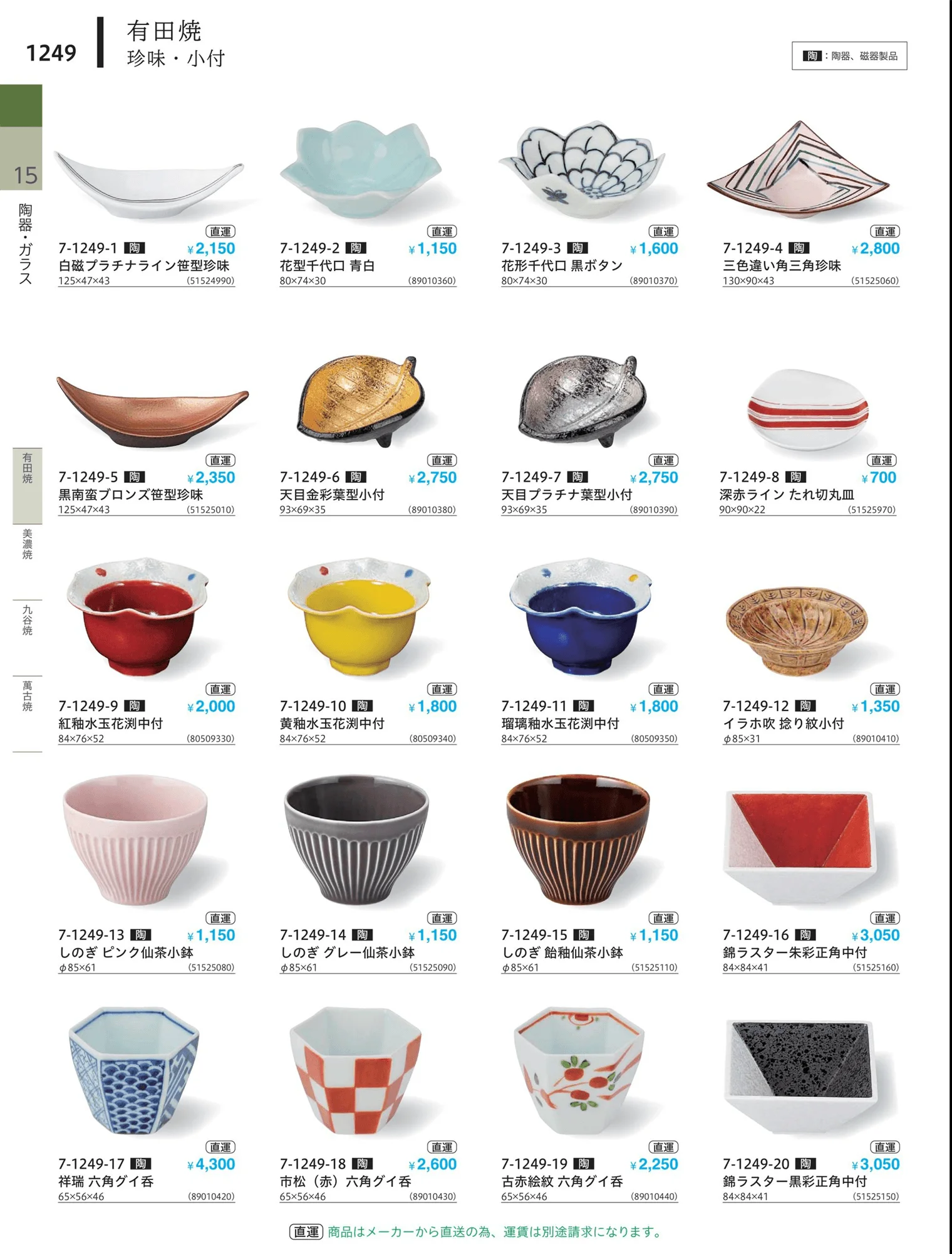 やすらぎvol.34・ページ番号1249・珍味・小付・小鉢