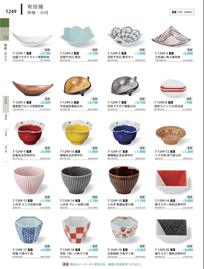 珍味・小付・小鉢 ページ1249
