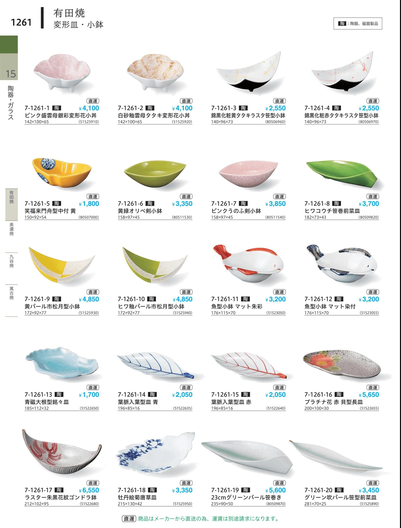 やすらぎvol.34・ページ番号1261・小鉢・小皿・変形皿・中付