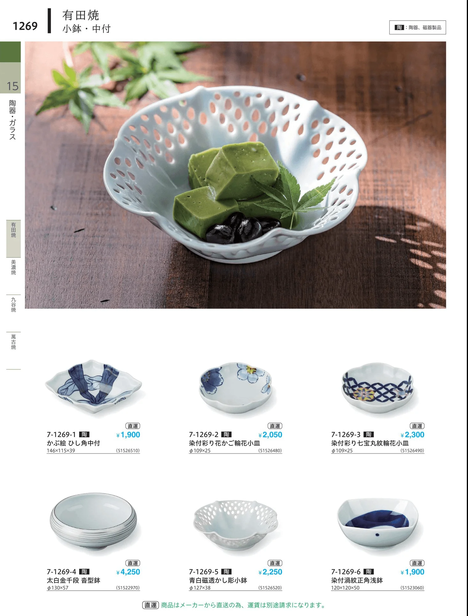 やすらぎvol.34・ページ番号1269・小鉢・小皿・変形皿・中付
