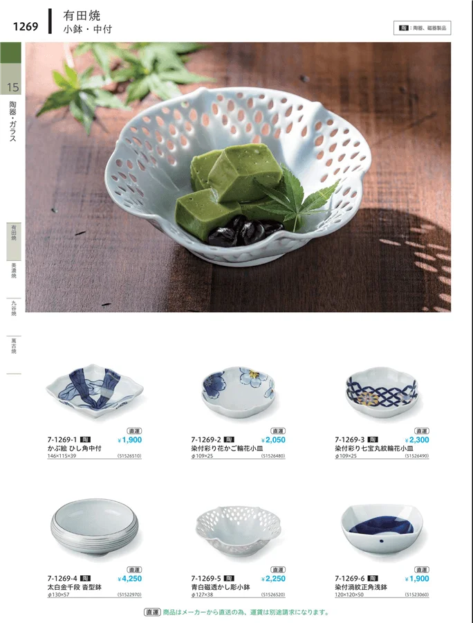 小鉢・小皿・変形皿・中付 ページ1269