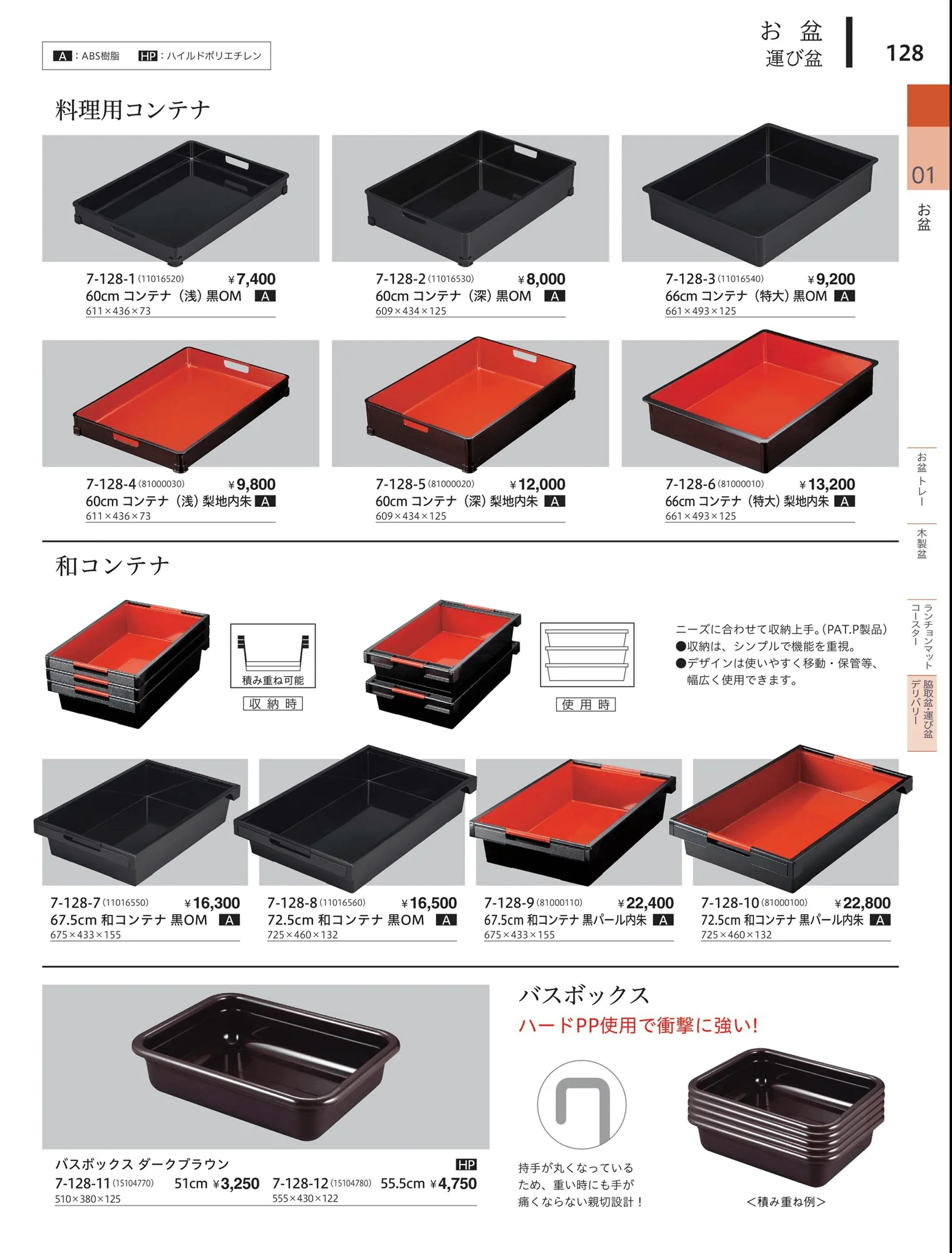 やすらぎvol.34・ページ番号128・籠敷盆（ABS・FRP・木製）