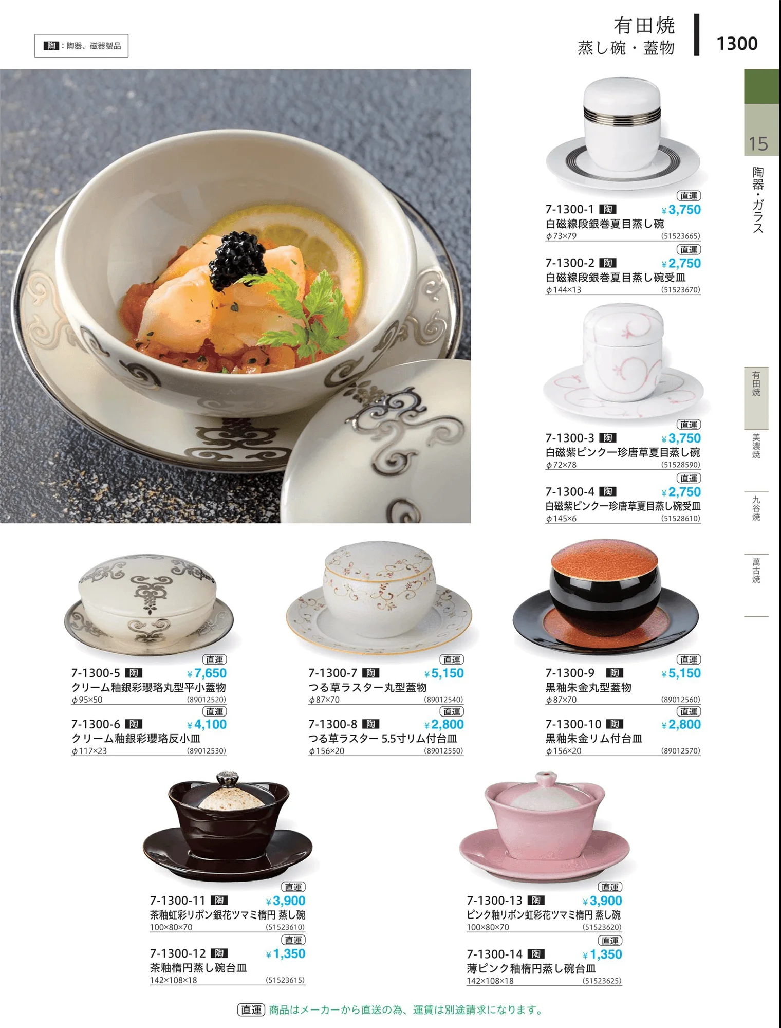 やすらぎvol.34・ページ番号1300・茶碗・蓋物