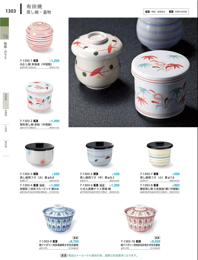茶碗・蓋物 ページ1303