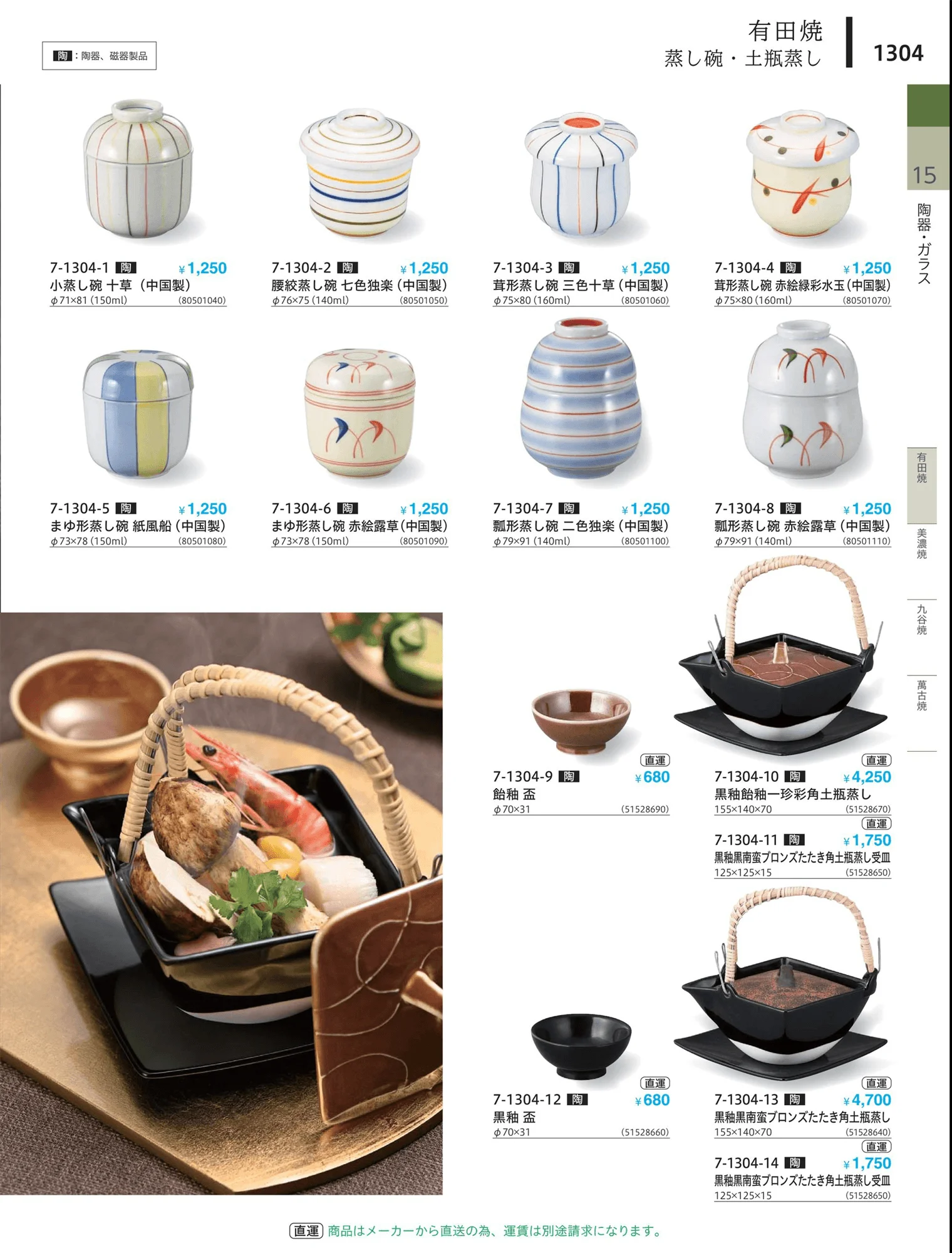 やすらぎvol.34・ページ番号1304・茶碗・蓋物