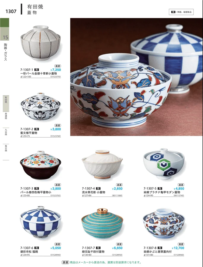 茶碗・蓋物 ページ1307