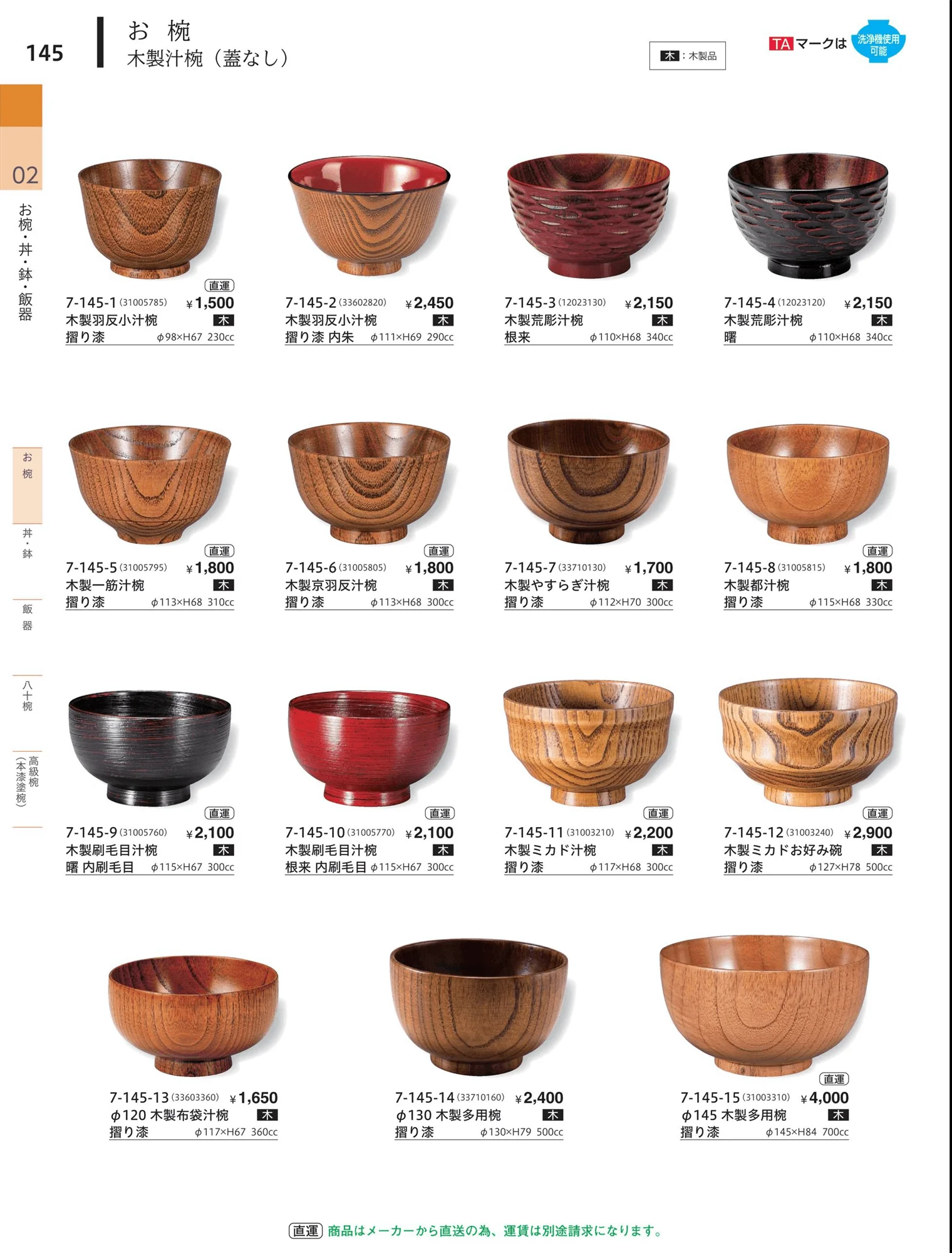 やすらぎvol.34・ページ番号145・汁椀（蓋なし）木製